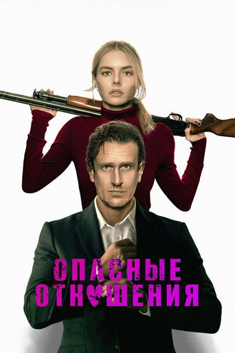 Фильм Опасные отношения online на emblix
