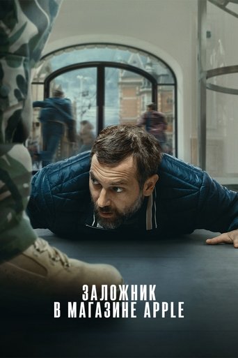 Фильм Заложник в магазине Apple online на emblix