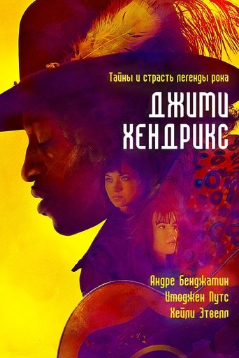 Фильм Джими Хендрикс online на emblix