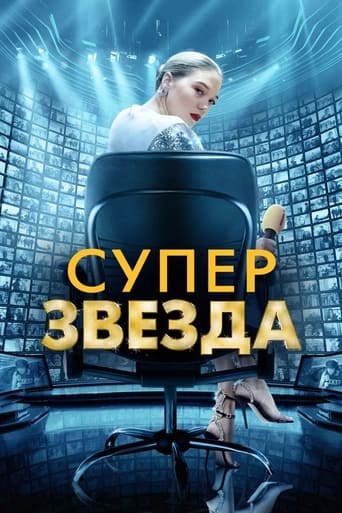 Фильм Суперзвезда online на emblix