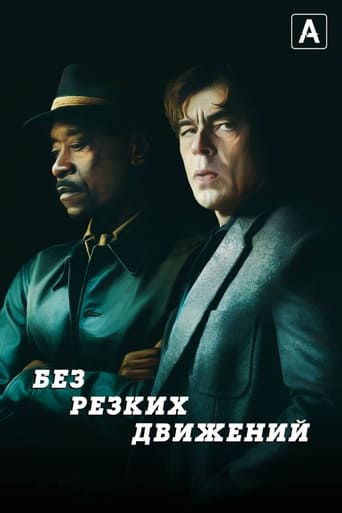 Фильм Без резких движений online на emblix