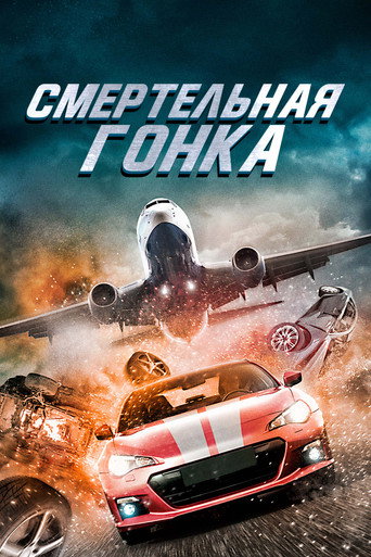 Фильм Форсаж: Смертельная гонка online на emblix