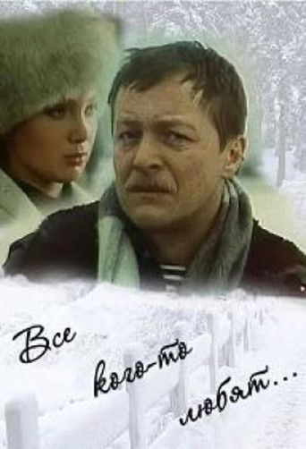 Фильм Все кого-то любят... online на emblix