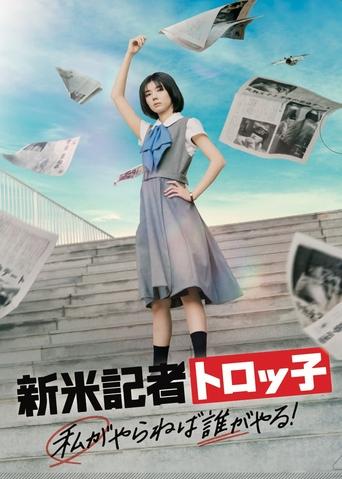 Фильм Репортер-новичок Торокко: Кто, если не я? online на emblix