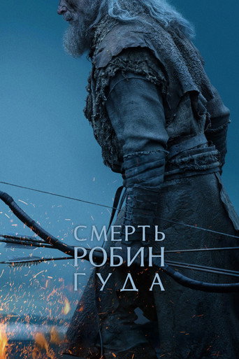 Фильм Смерть Робин Гуда online на emblix