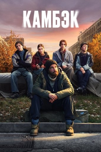 Сериал Камбэк онлайн на Эмбликс