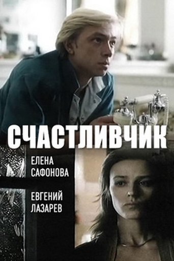 Фильм Счастливчик online на emblix