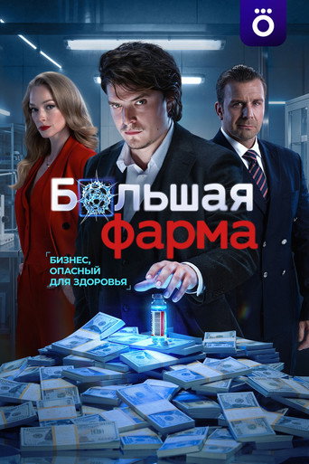 Сериал Большая фарма онлайн на Эмбликс