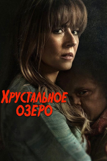 Сериал Хрустальное озеро онлайн на Эмбликс