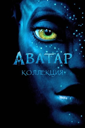 Коллекция всех эпизодов Аватар онлайн на Эмбликс