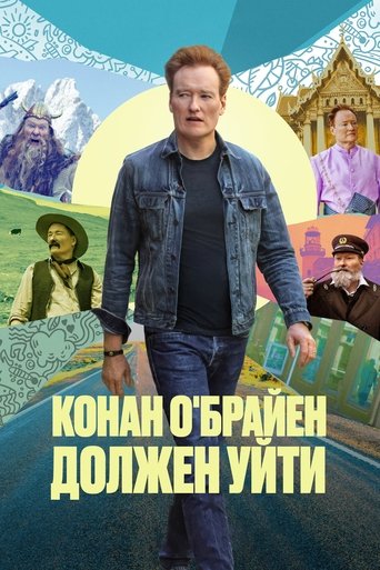 Сериал Конан О'Брайен должен уйти онлайн на Эмбликс