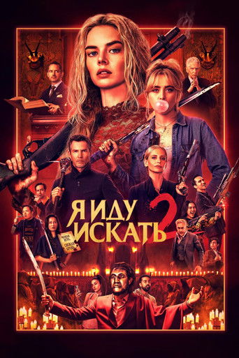 Фильм Я иду искать 2 online на emblix