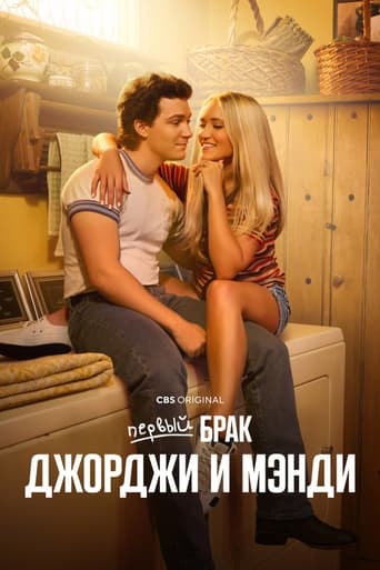 Сериал Первый брак Джорджи и Мэнди онлайн на Эмбликс