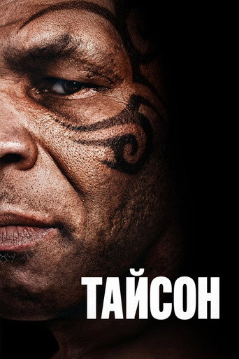 Сериал Тайсон онлайн на Эмбликс