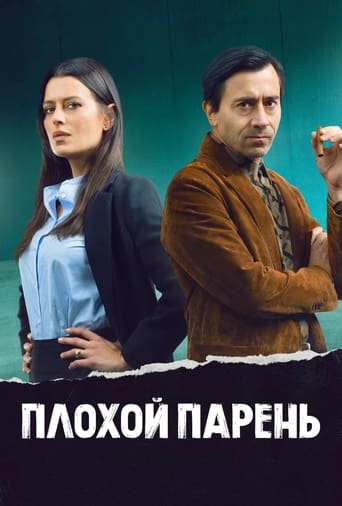 Сериал Плохой парень онлайн на Эмбликс