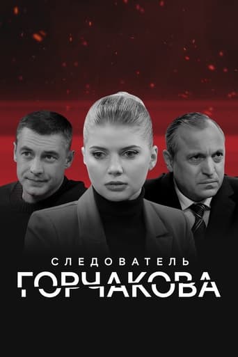 Сериал Следователь Горчакова онлайн на Эмбликс