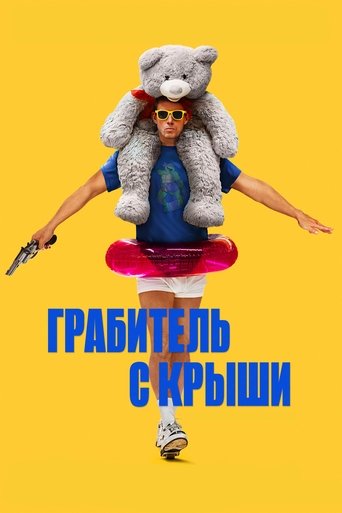 Фильм Грабитель с крыши online на emblix