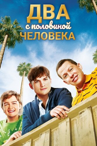 Сериал Два с половиной человека онлайн на Эмбликс