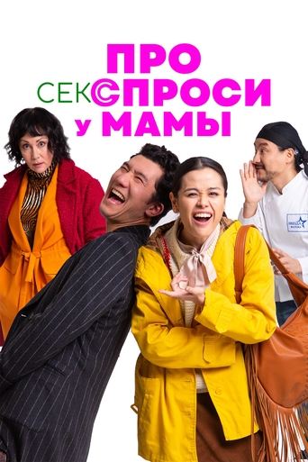 Фильм Про секс спроси у мамы online на emblix
