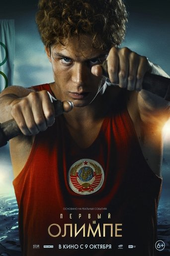 Фильм Первый на Олимпе online на emblix