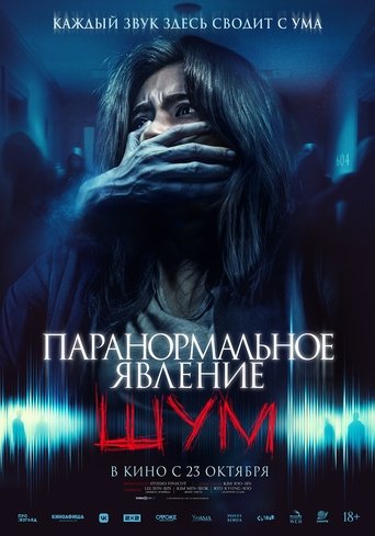 Фильм Паранормальное явление. Шум online на emblix