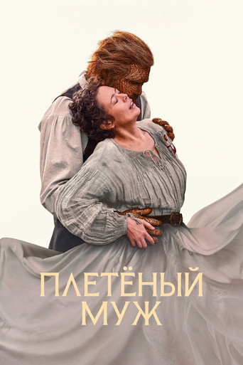 Фильм Плетёный муж online на emblix