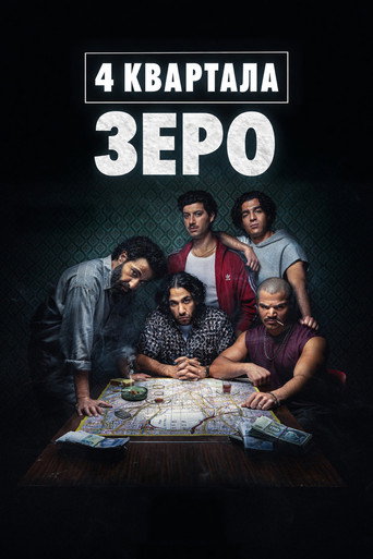 Сериал 4 квартала: Зеро онлайн на Эмбликс