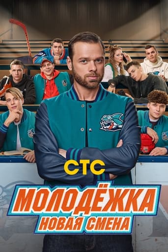 Сериал Молодёжка: Новая смена онлайн на Эмбликс