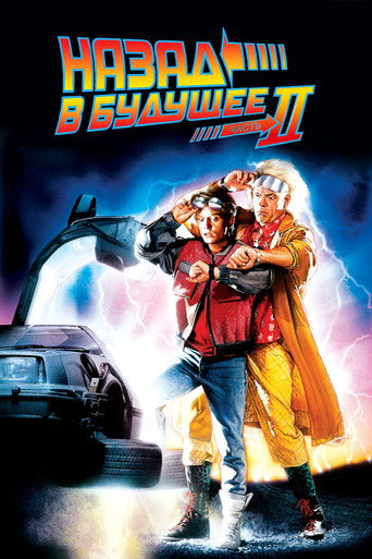 Фильм Назад в будущее 2 online на emblix