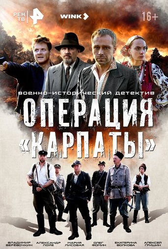 Сериал Операция «Карпаты» онлайн на Эмбликс