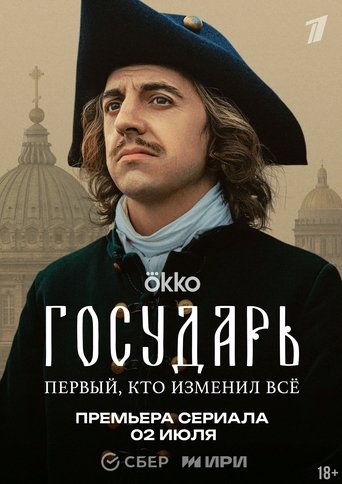 Сериал Государь онлайн на Эмбликс