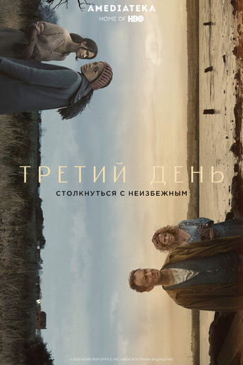 Сериал Третий день онлайн на Эмбликс
