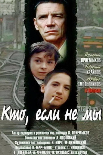 Фильм Кто, если не мы online на emblix