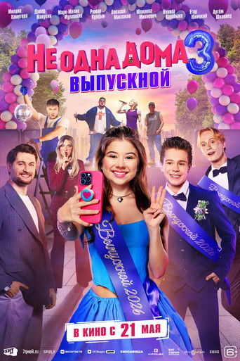Фильм Не одна дома 3. Выпускной online на emblix