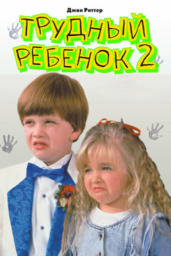 Фильм Трудный ребенок 2 online на emblix