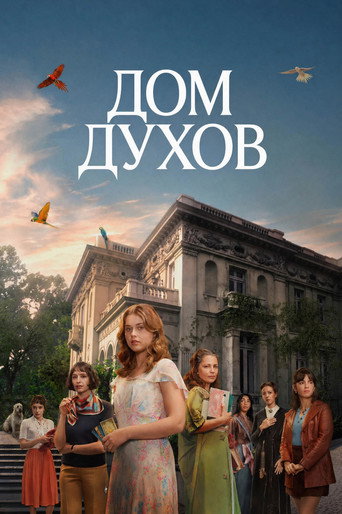 Сериал Дом духов онлайн на Эмбликс