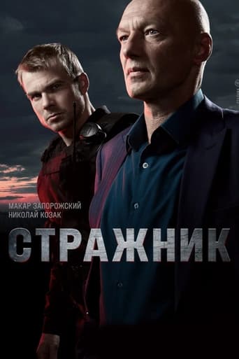 Сериал Стражник онлайн на Эмбликс