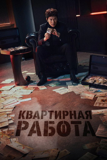 Сериал Квартирная работа онлайн на Эмбликс