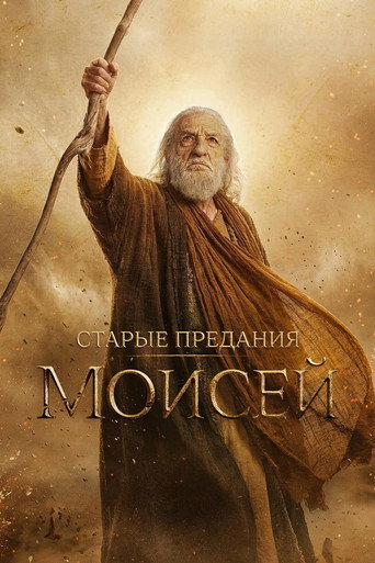 Сериал Старые предания: Моисей онлайн на Эмбликс
