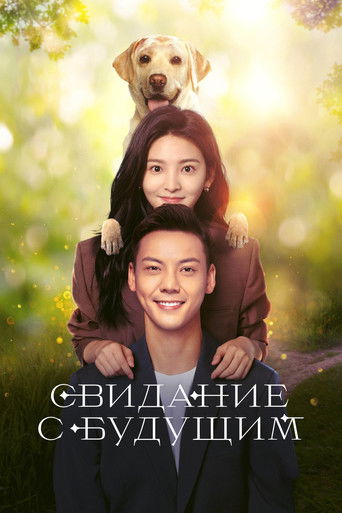 Сериал Свидание с будущим онлайн на Эмбликс