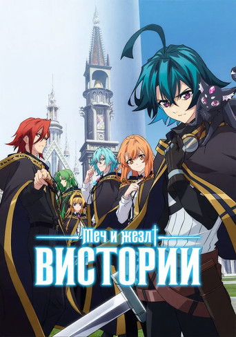 Аниме Меч и жезл Вистории онлайн на emblix