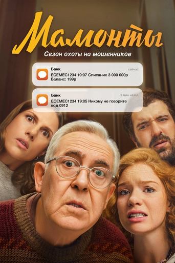 Сериал Мамонты онлайн на Эмбликс