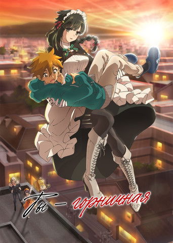 Аниме Ты — горничная онлайн на emblix