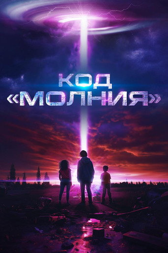Фильм Код молнии online на emblix