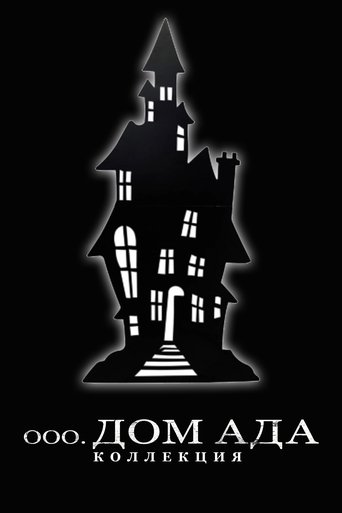 Коллекция всех эпизодов Дом Ада. Коллекция онлайн на Эмбликс