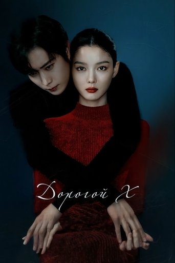Сериал Дорогой Икс онлайн на Эмбликс