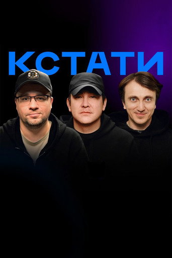 Сериал Кстати онлайн на Эмбликс