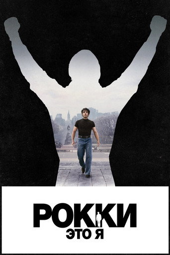 Фильм Рокки — это я online на emblix