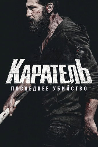 Фильм Каратель: Последнее убийство online на emblix