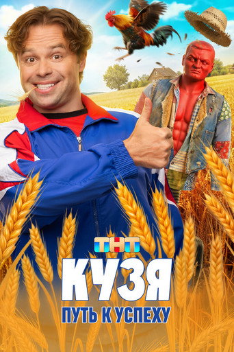 Сериал Кузя. Путь к успеху онлайн на Эмбликс